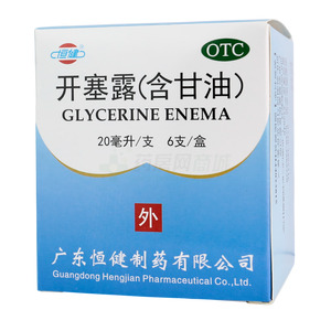開塞露(含甘油)(廣東恒健制藥有限公司)-廣東恒健