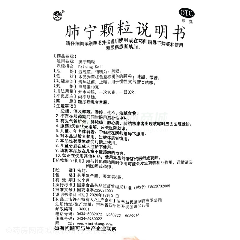 肺寧顆粒 - 吉林益民堂