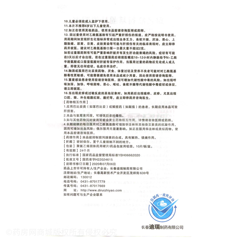 瑞香 對(duì)乙酰氨基酚片 - 迪瑞制藥