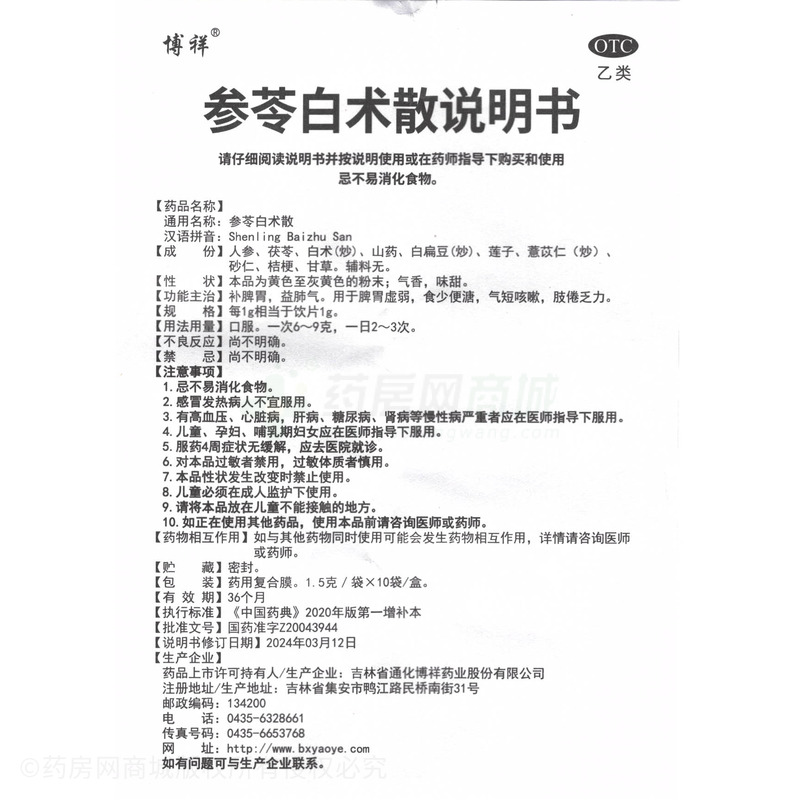 參苓白術(shù)散 - 通化博祥