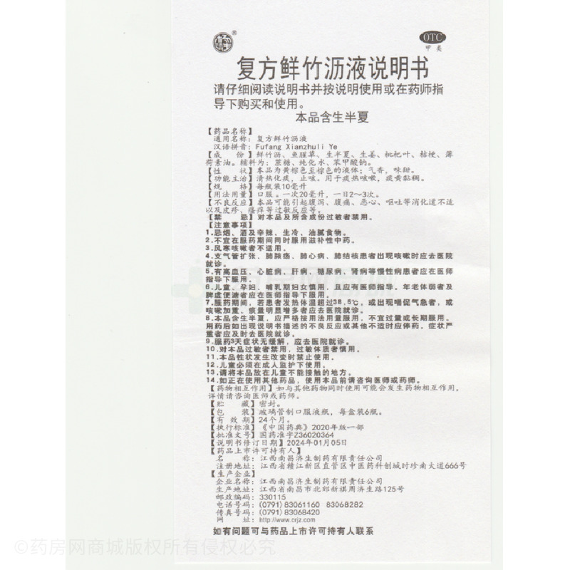 復(fù)方鮮竹瀝液 - 濟(jì)生制藥
