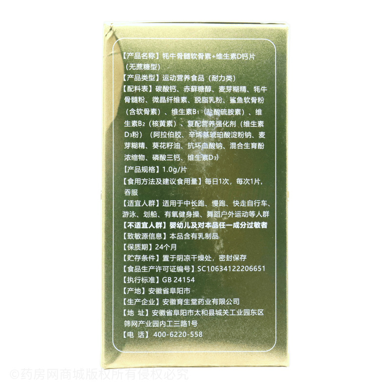 牦牛骨髓軟骨素+維生素D鈣片 - 安徽育生堂