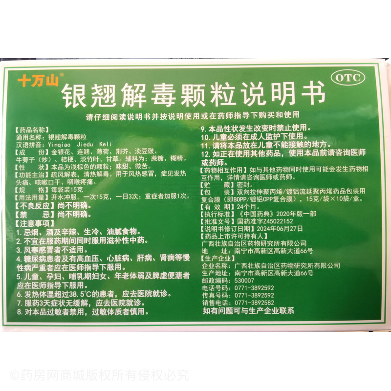 十萬山 銀翹解毒顆粒 - 廣西藥研