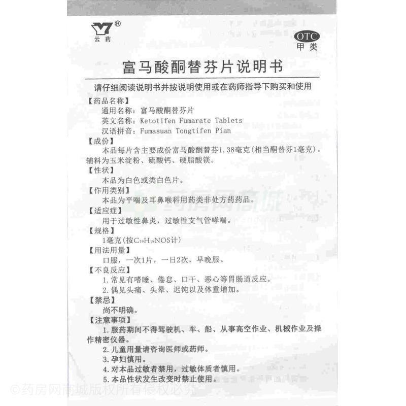 富馬酸酮替芬片 - 江蘇云陽