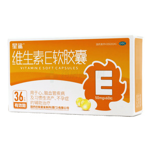 星鯊 維生素E軟膠囊(國(guó)藥控股星鯊制藥(廈門)有限公司)-廈門星鯊