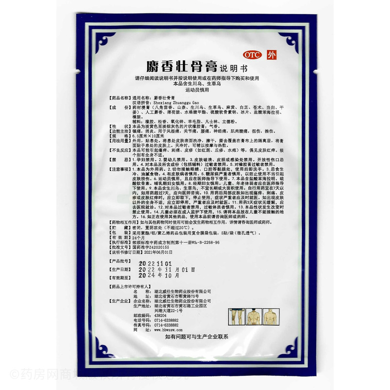 麝香壯骨膏 - 湖北威仕