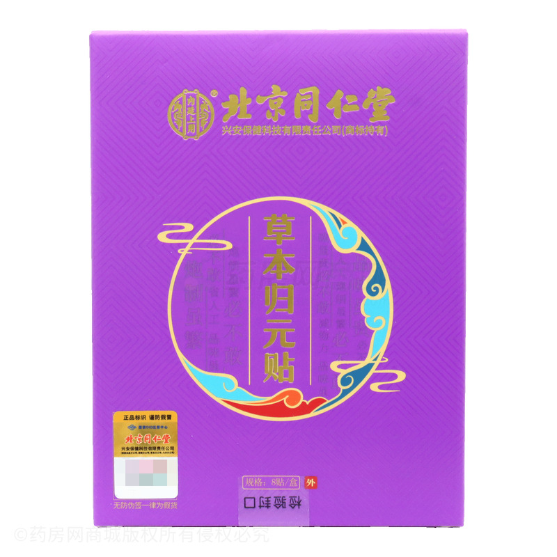 內(nèi)廷上用 草本歸元貼 - 河南草本世家