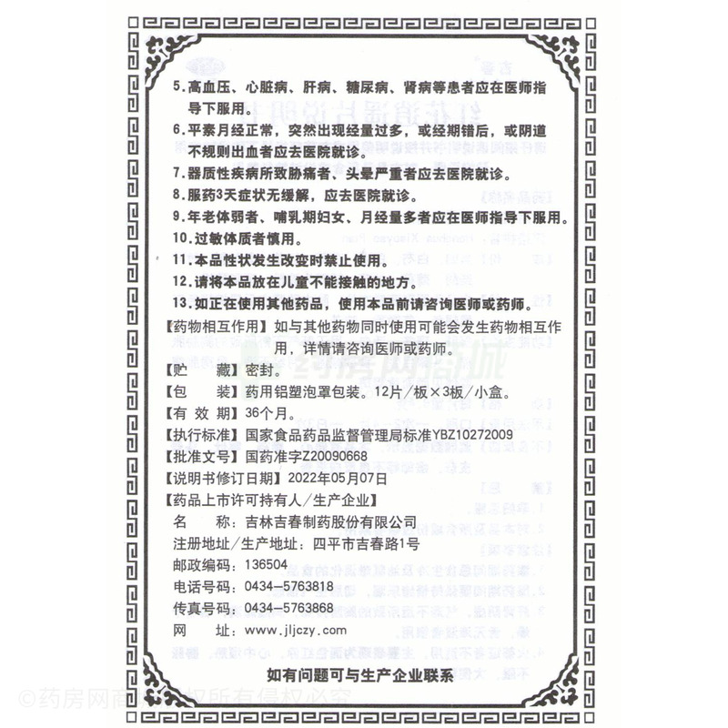 紅花逍遙片 - 吉林吉春