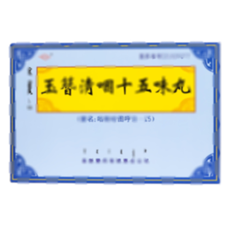 阜藥 玉簪清咽十五味丸 - 阜新蒙藥