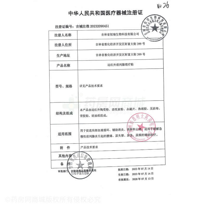 遠紅外前列腺理療貼 - 吉林恒瑞