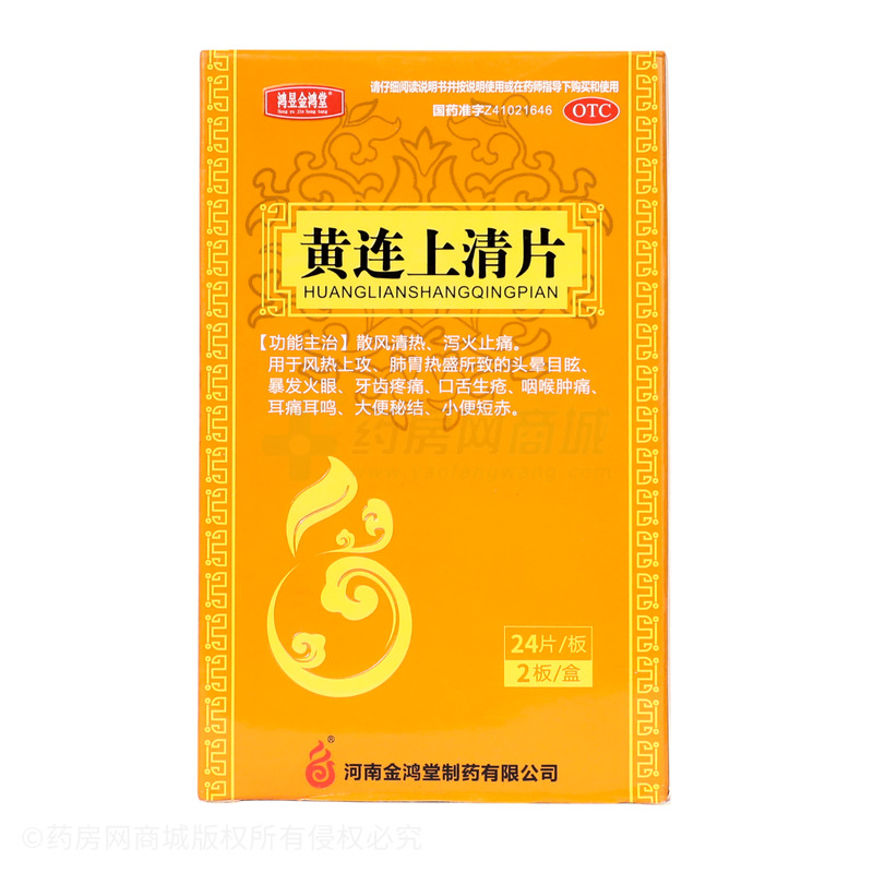 黃連上清片 - 金鴻堂制藥