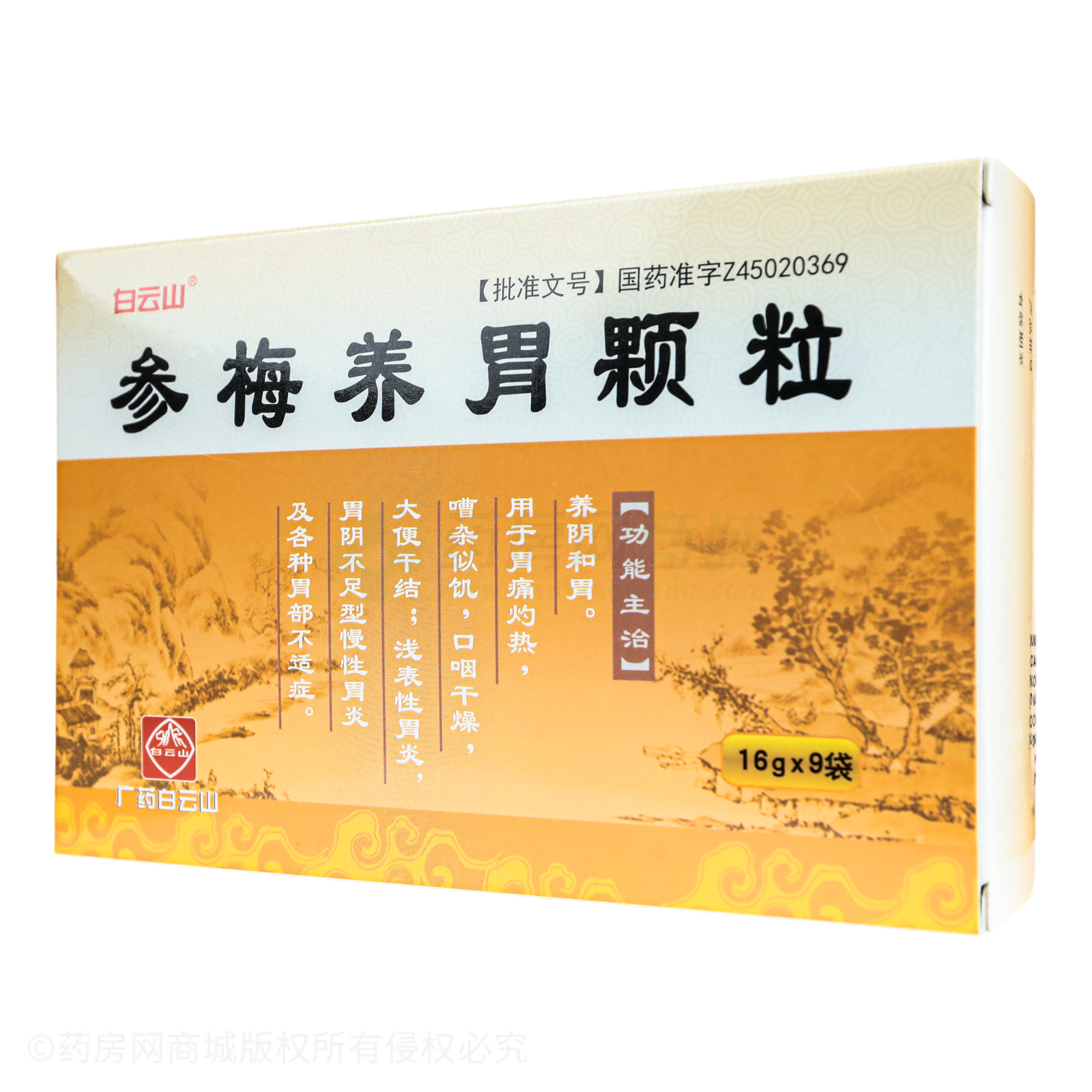參梅養(yǎng)胃顆粒