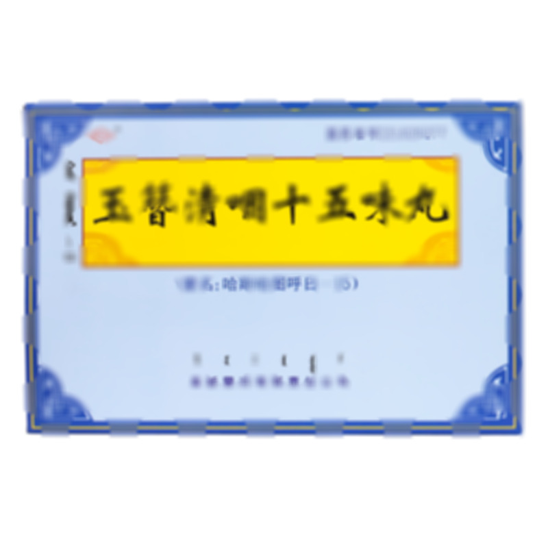 阜藥 玉簪清咽十五味丸 - 阜新蒙藥