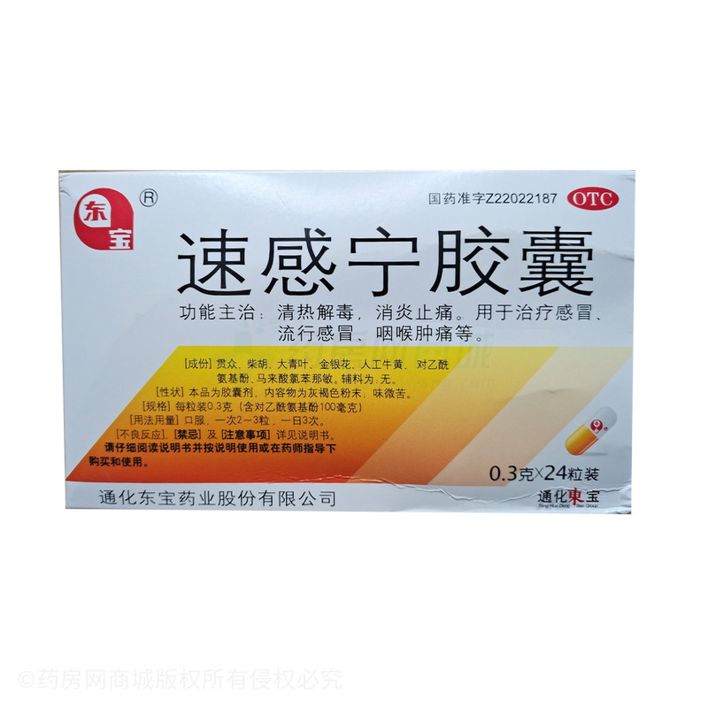 東寶 速感寧膠囊 - 通化東寶