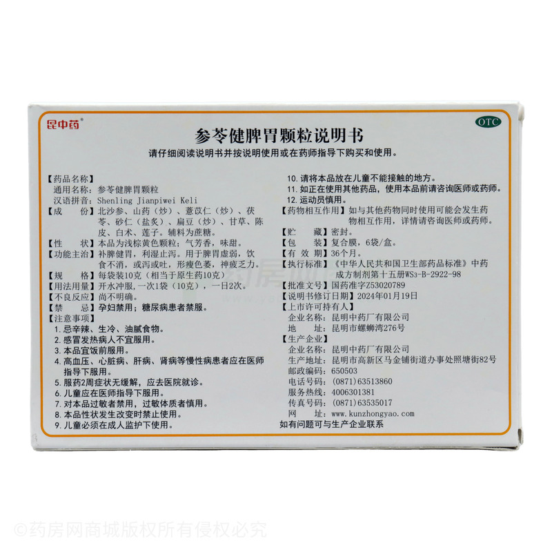 參苓健脾胃顆粒 - 昆明中藥廠