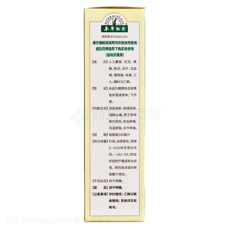 本草綱目 麝香祛痛搽劑 - 李時珍醫(yī)藥