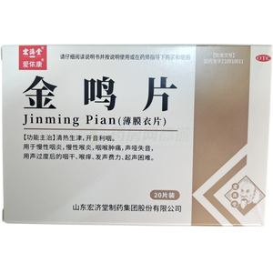 宏濟堂 金鳴片(山東宏濟堂制藥集團股份有限公司)-宏濟堂制藥