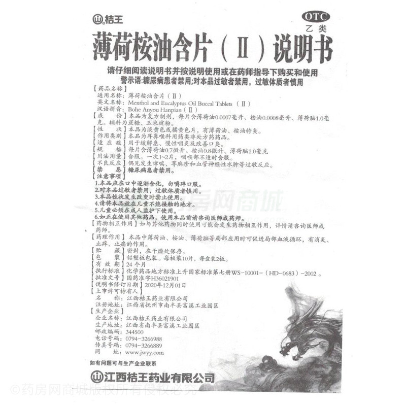 桔王 薄荷桉油含片(Ⅱ) - 江西桔王