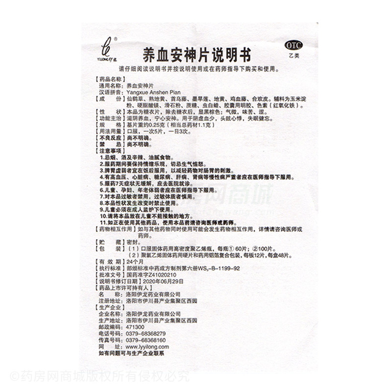 養(yǎng)血安神片 - 洛陽伊龍