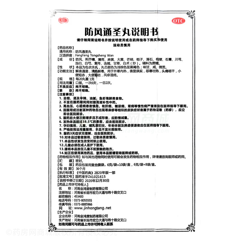 防風(fēng)通圣丸 - 金鴻堂制藥