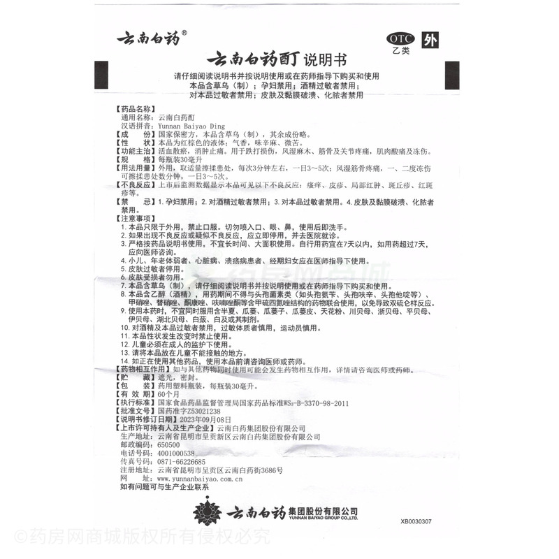 云南白藥酊 - 云南白藥股份