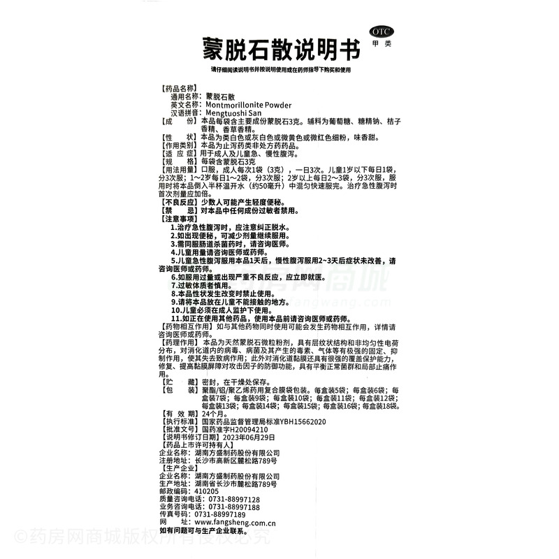 方盛制藥 蒙脫石散 - 方盛制藥