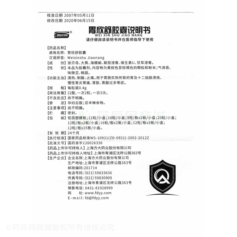 方大 胃欣舒膠囊 - 上海方大