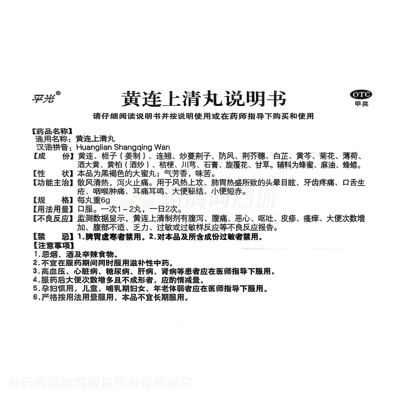平光 黃連上清丸 - 平光信誼焦作中藥