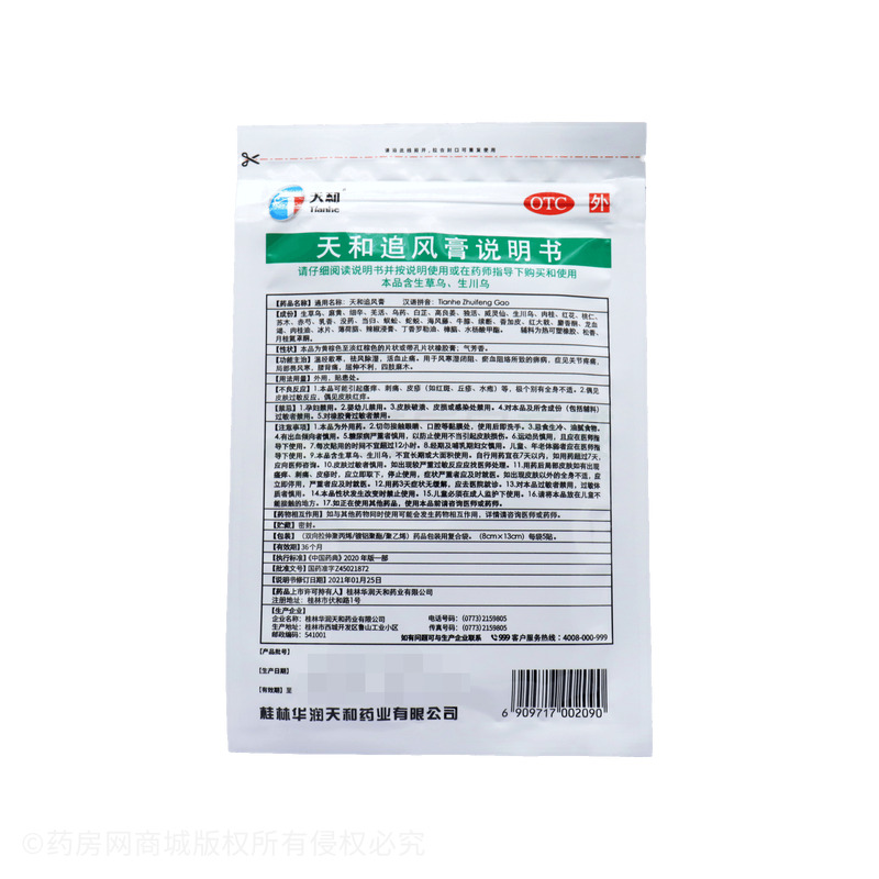 天和追風(fēng)膏 - 華潤天和