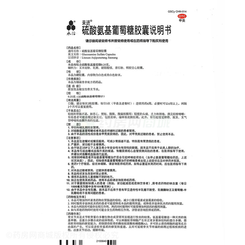 硫酸氨基葡萄糖膠囊 - 永信藥品