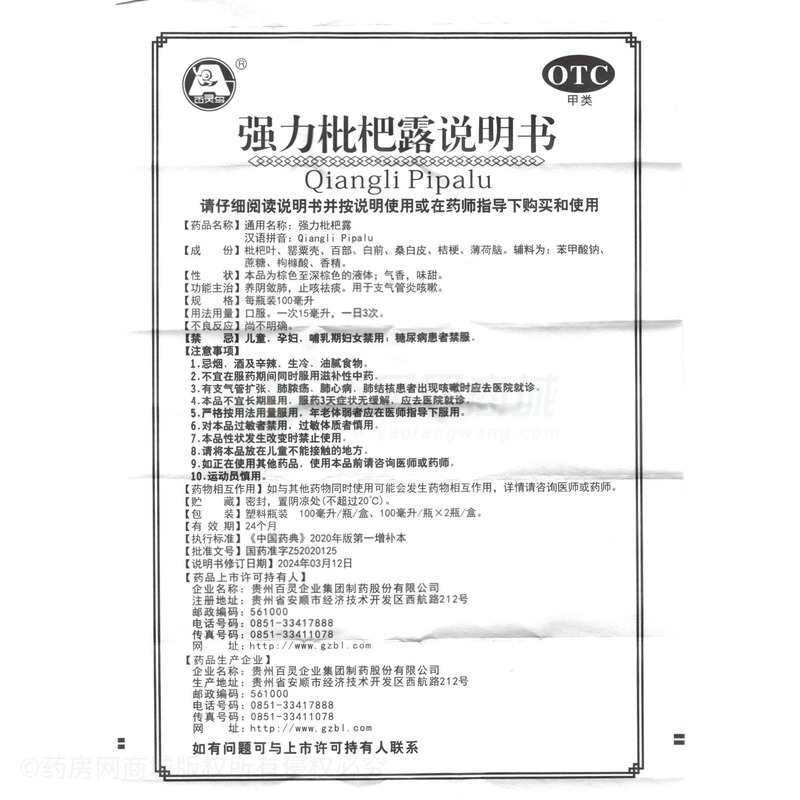 強(qiáng)力枇杷露 - 貴州百靈
