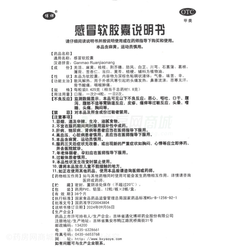 博祥 感冒軟膠囊 - 通化博祥