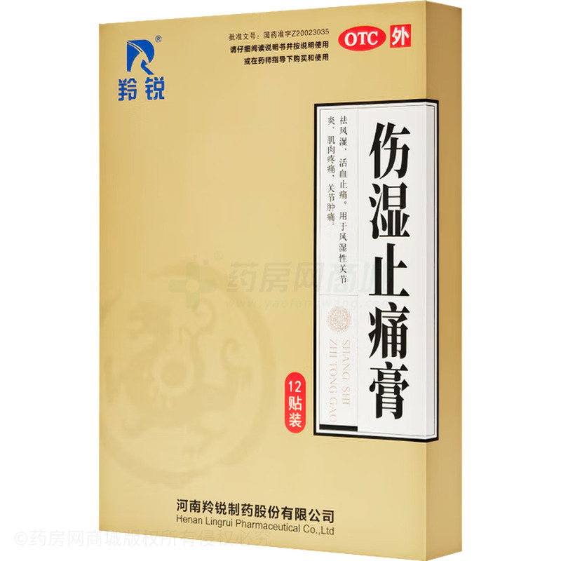 傷濕止痛膏 - 河南羚銳制藥