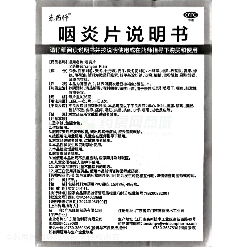 咽炎片 - 廣東隆信