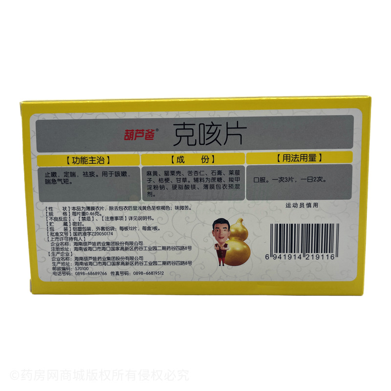 克咳片 - 葫蘆娃藥業(yè)