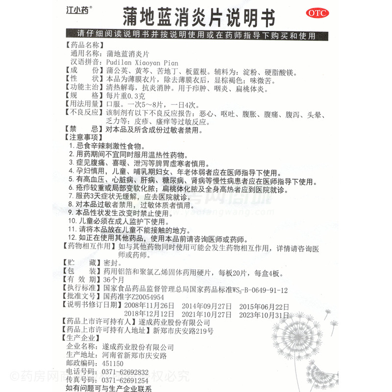 蒲地藍(lán)消炎片 - 遂成藥業(yè)