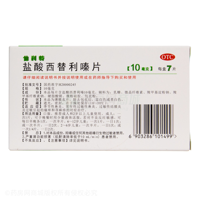 鹽酸西替利嗪片