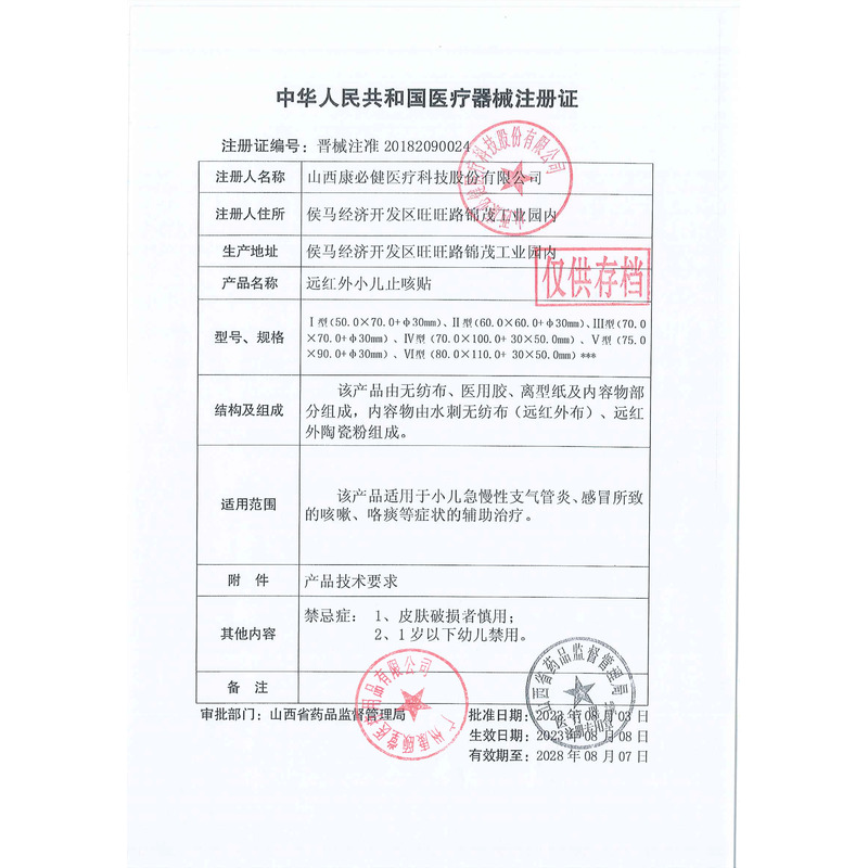 葵花 遠(yuǎn)紅外小兒止咳貼 - 山西康必健