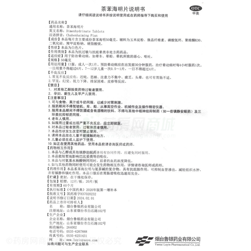 安倍康 茶苯海明片 - 煙臺魯銀