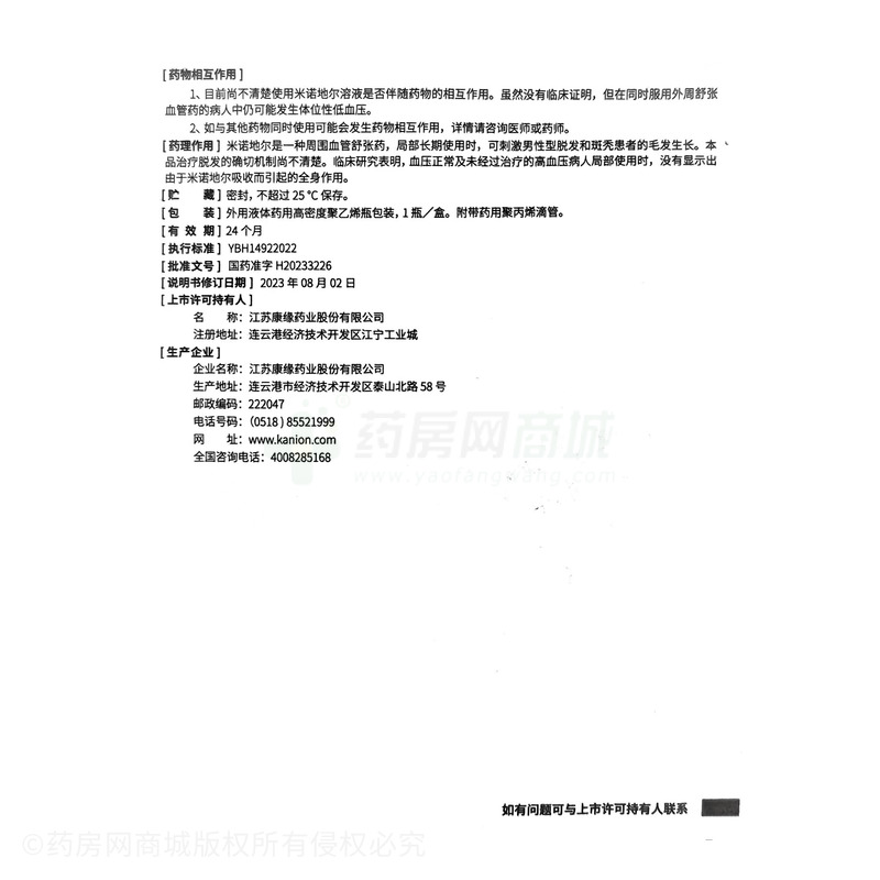 米諾地爾搽劑 - 江蘇康緣
