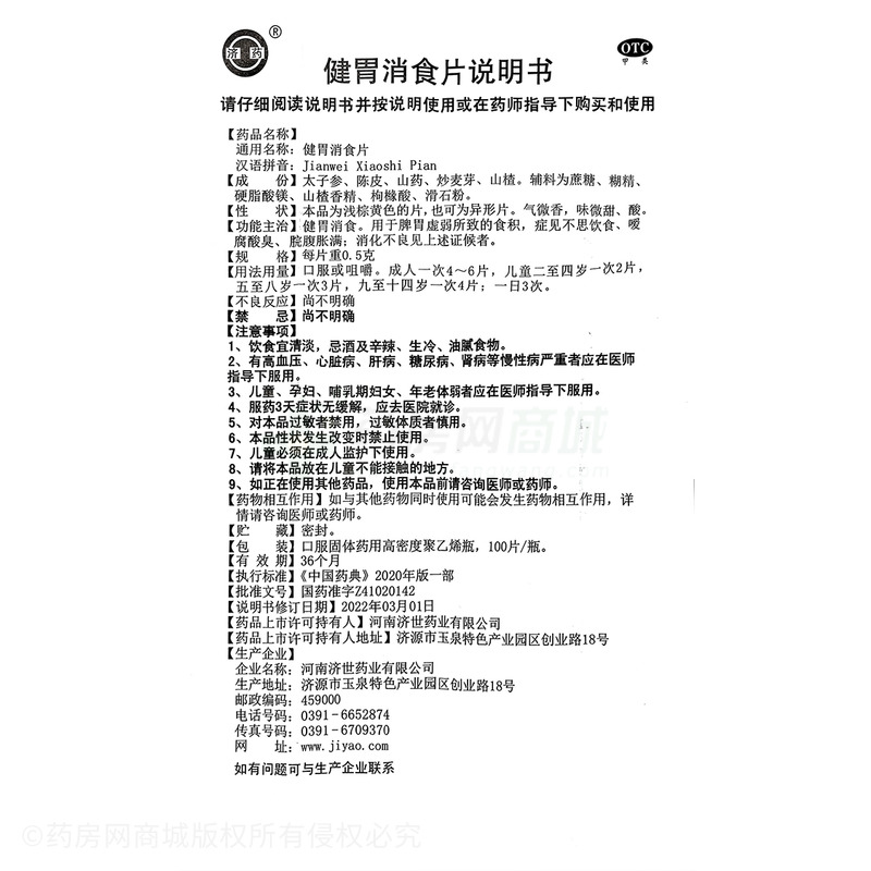 濟藥 健胃消食片 - 河南濟世