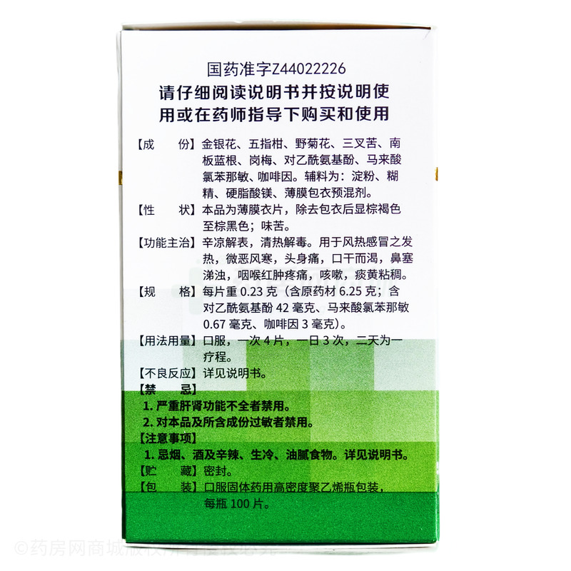 復(fù)方感冒靈片 - 一力制藥