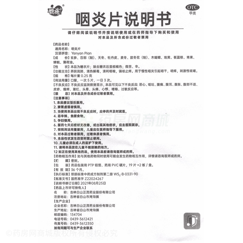 鵲慈 咽炎片 - 吉林正茂
