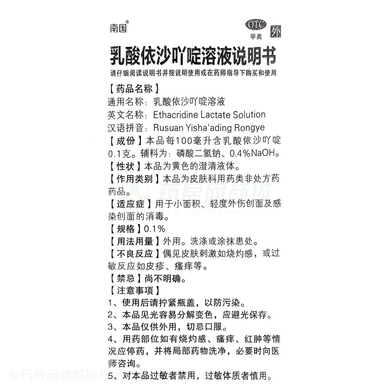 乳酸依沙吖啶溶液 - 廣東南國