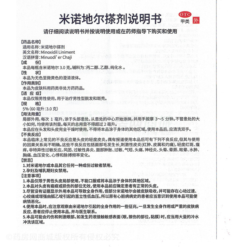 米諾地爾搽劑 - 浙江賽默