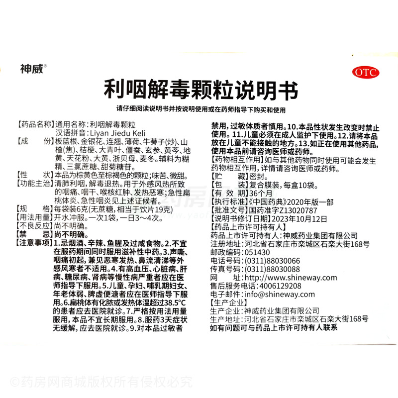 利咽解毒顆粒 - 神威藥業(yè)