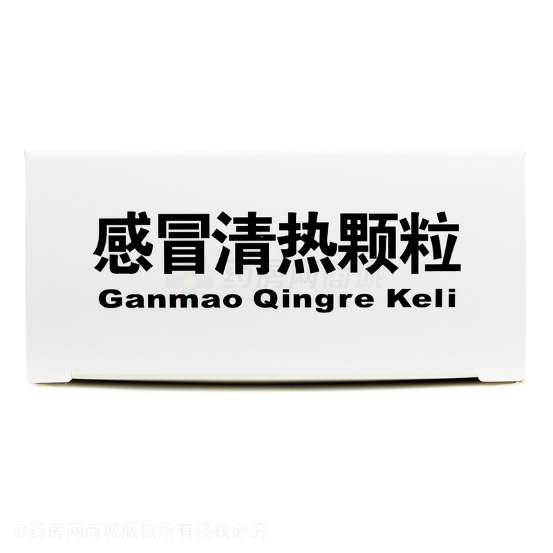 感冒清熱顆粒