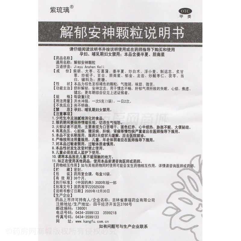 解郁安神顆粒 - 吉林康福