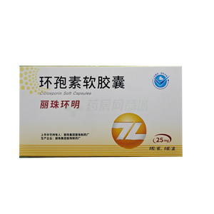 麗珠環(huán)明 環(huán)孢素軟膠囊價格(麗珠環(huán)明 環(huán)孢素軟膠囊多少錢)
