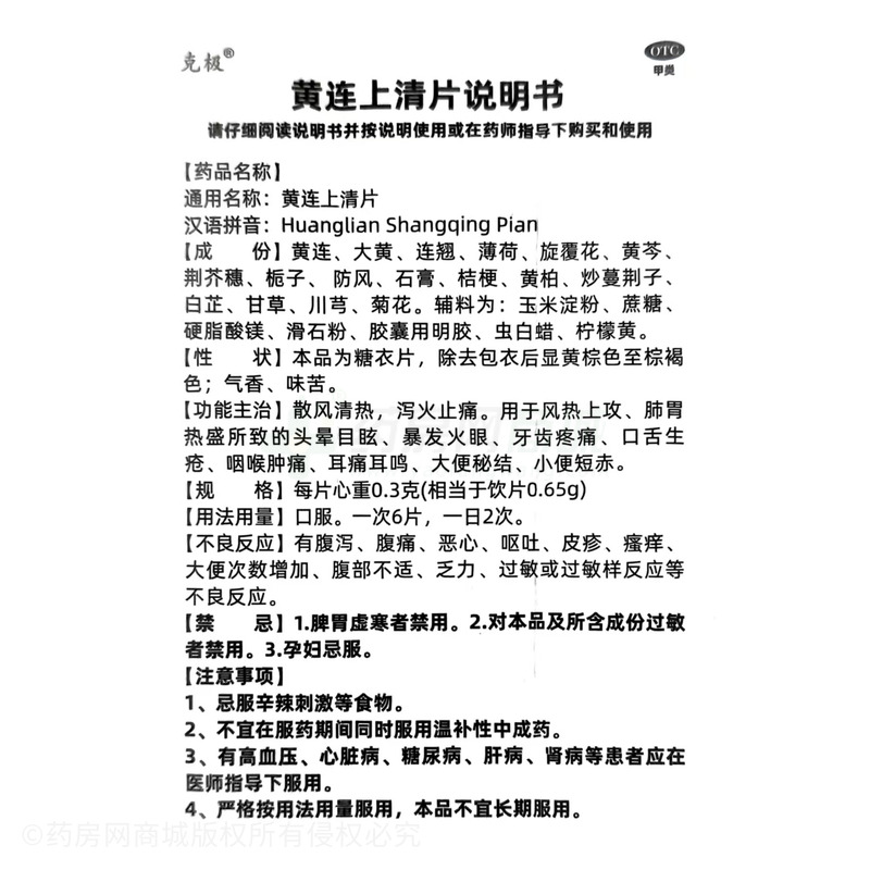 克極 黃連上清片 - 天致藥業(yè)
